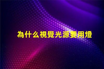 為什么視覺光源要用燈珠 視覺光源專用led燈珠